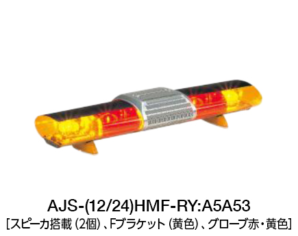 散光式警光灯　AJシリーズ AJS-H