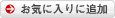 ���C�ɓ���ɒǉ�