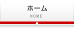 ホーム
