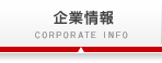 企業情報