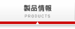 製品情報