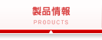製品情報