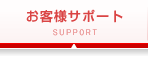 お客様サポート