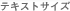 �e�L�X�g�T�C�Y