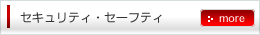 セキュリティ・セーフティ