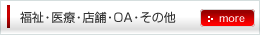 福祉・医療・店舗・OA・その他