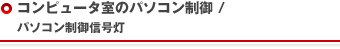 �R���s���[�^���̃p�\�R������/�p�\�R������M�����E���j�^�f�B�X�v���C