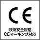 欧州安全規格CEマーキング対応