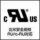 北米安全規格RU/c-RU対応
