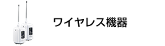 ワイヤレス機器
