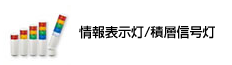 情報表示灯/積層信号灯