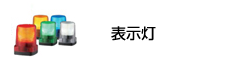 表示灯