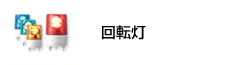 回転灯