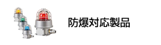 防爆対応製品