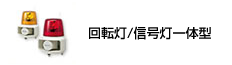 回転灯/信号灯一体型