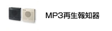 MP3再生報知器