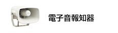 電子音報知器