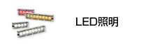 LED照明