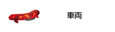車両