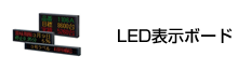 LED表示ボード