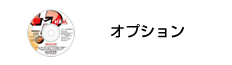 オプション