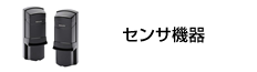 センサ機器