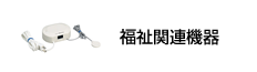 福祉関連機器