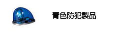 青色防犯製品