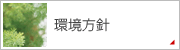 環境方針