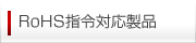 RoHS�w�ߑΉ����i