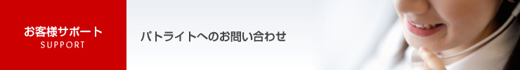 お客様サポート お問い合わせ