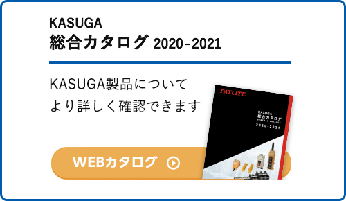 KASUGA 総合カタログ2020-2021