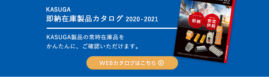 KASUGA 即納在庫製品カタログ2020-2021