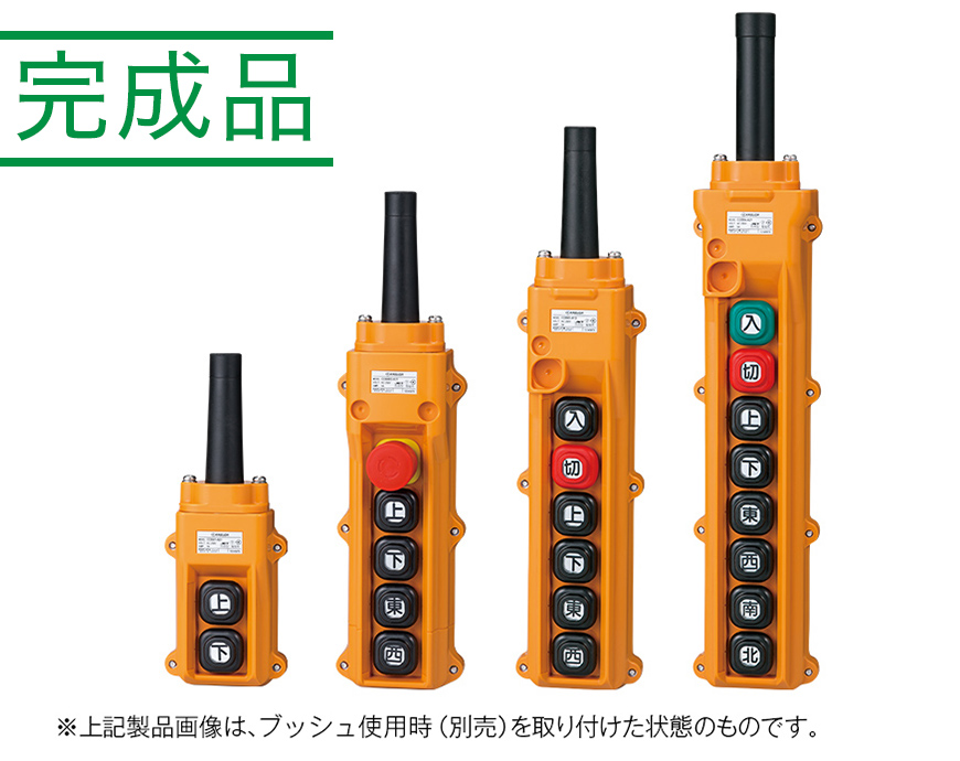 COB80シリーズ ホイスト用押ボタン開閉器（電動機間接操作用） - 株式