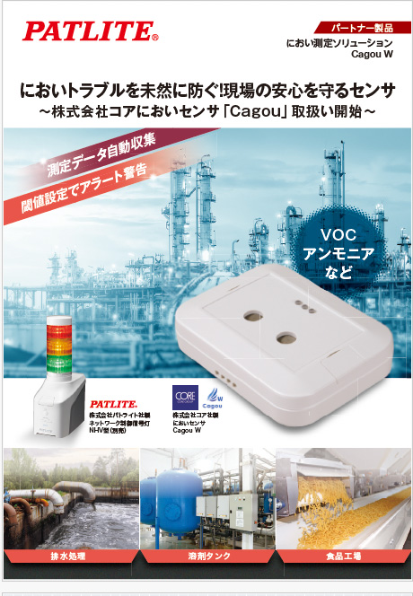 株式会社コア 「においセンサ『Cagou‐W』」