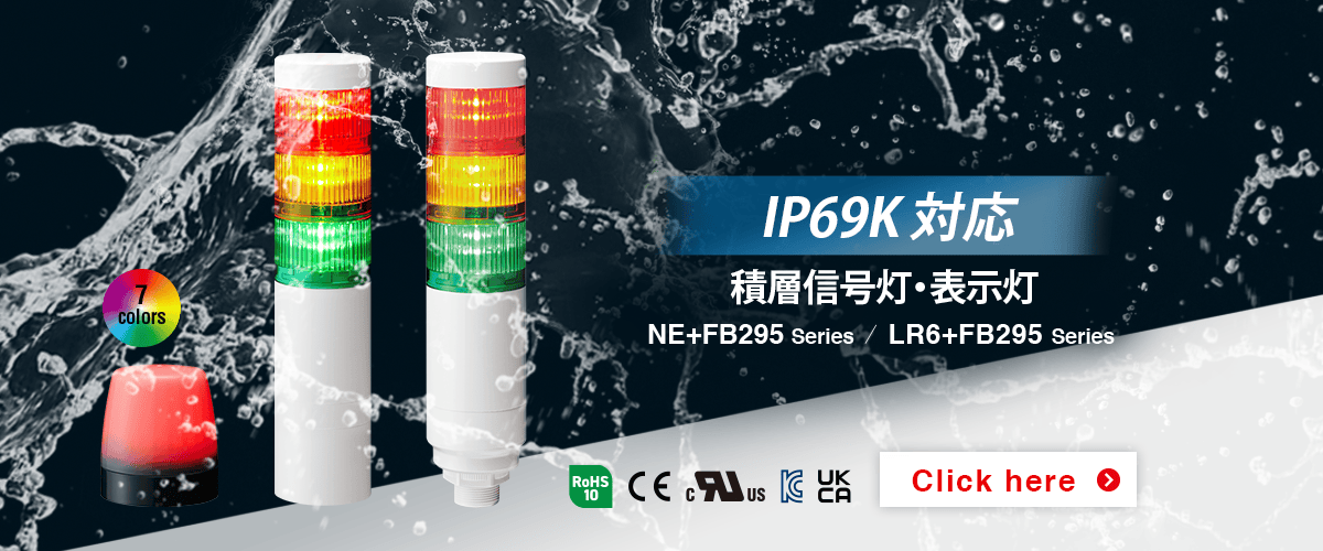 PATLITE IP69K製品