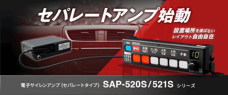 セパレートアンプ SAP-520S/521Sシリーズ