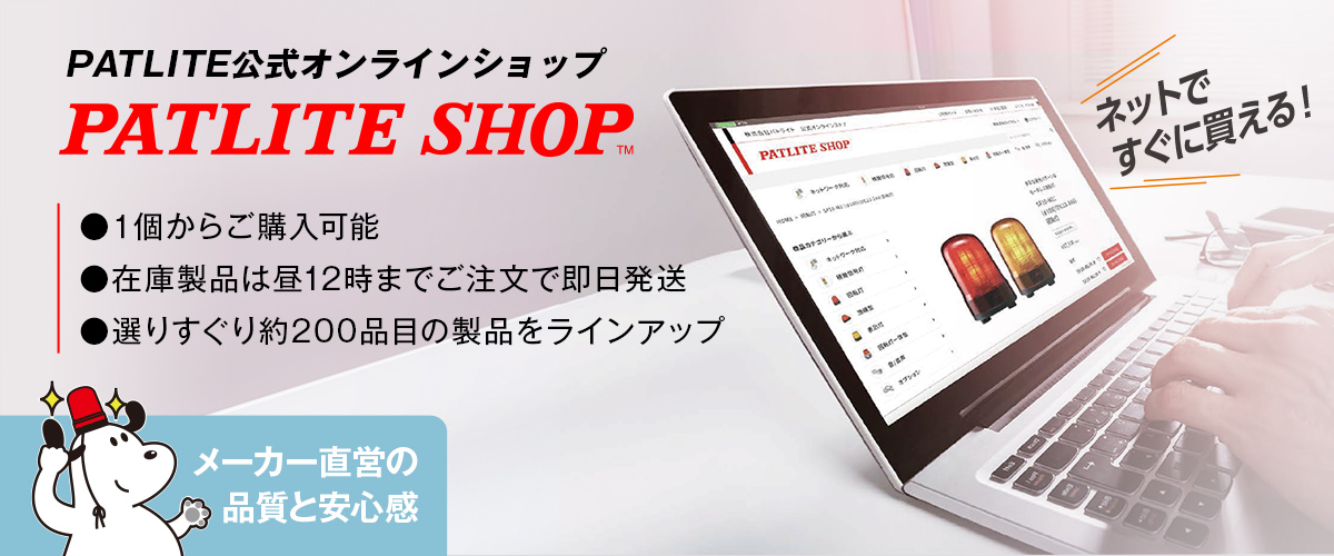 株式会社パトライト PATLITE Corporation 公式ホームページ