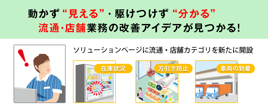 提案ソリューション｜ソリューションカテゴリ流通・店舗