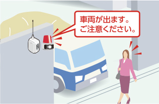 トラック出口の安全対策『車が出ます。ご注意ください！』