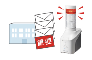 緊急メール着信の見える化