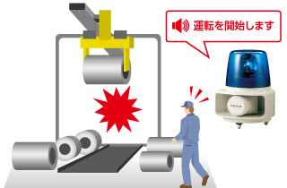 危険設備の事故防止