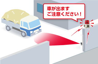 片側センサで簡単設置<br>車が出ます。ご注意ください！