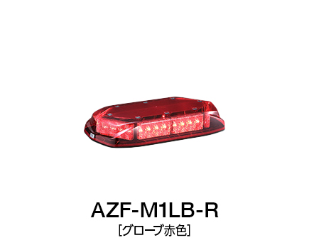 散光式警光灯　AZシリーズ AZF