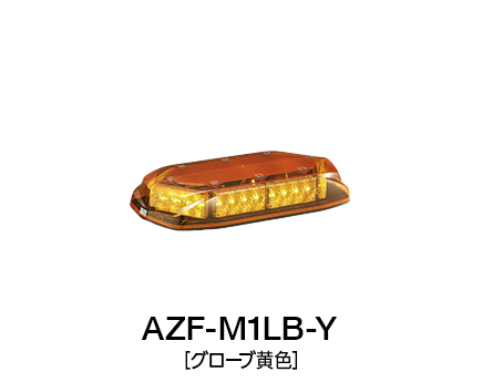 散光式警光灯　AZシリーズ AZF