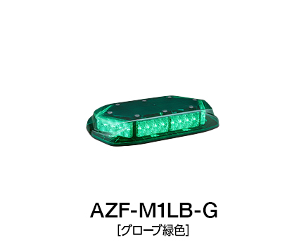 散光式警光灯　AZシリーズ AZF