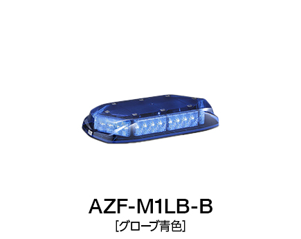 散光式警光灯　AZシリーズ AZF