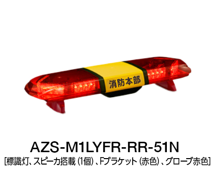 散光式警光灯 AZシリーズ | AZS-LY | 製品概要 散光式警光灯 AZシリーズ | AZS-LY | 製品概要