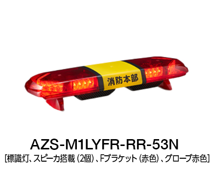 散光式警光灯　AZシリーズ AZS-LY