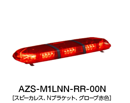 散光式警光灯　AZシリーズ AZS-LN-00N